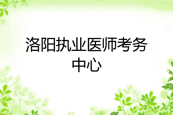 洛阳执业医师考务中心