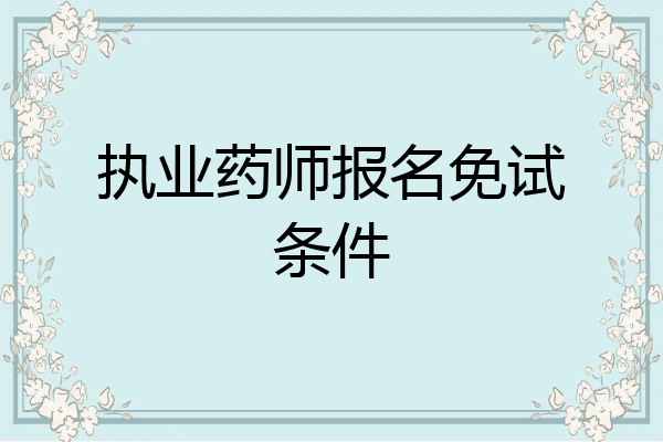 执业药师报名免试条件