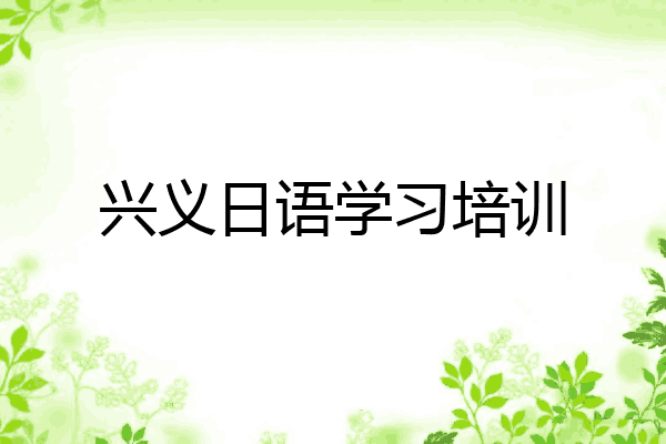兴义日语学习培训
