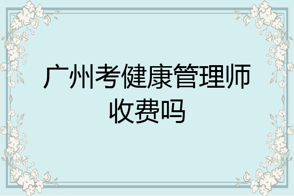 广州考健康管理师收费吗