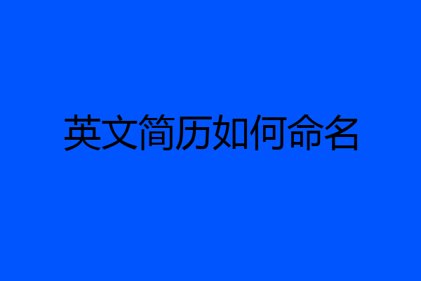 英文简历如何命名