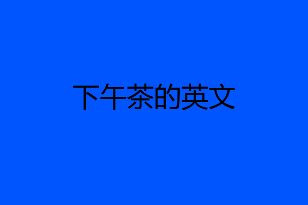 下午茶的英文