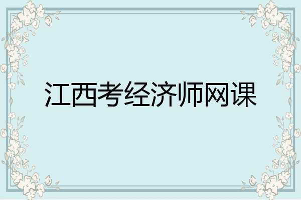 江西考经济师网课