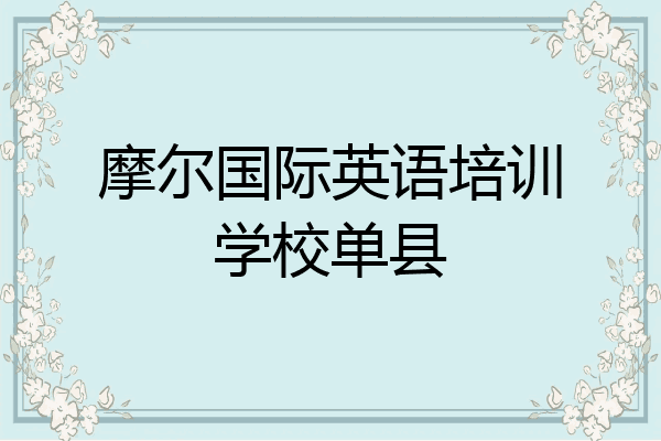 摩尔国际英语培训学校单县