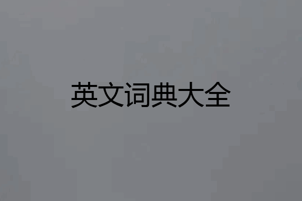 英文词典大全