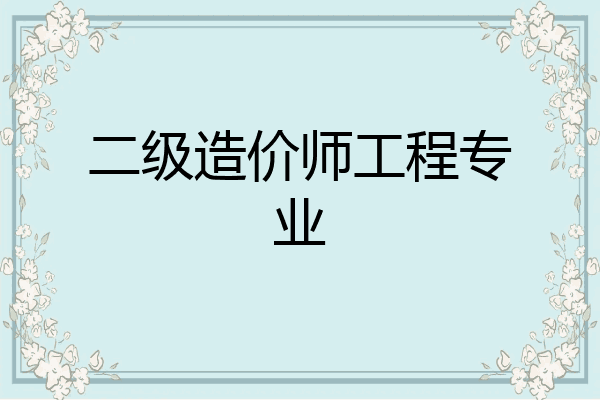 二级造价师工程专业