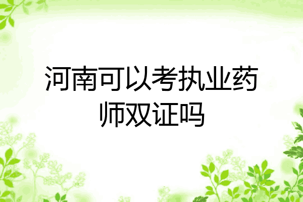 河南可以考执业药师双证吗