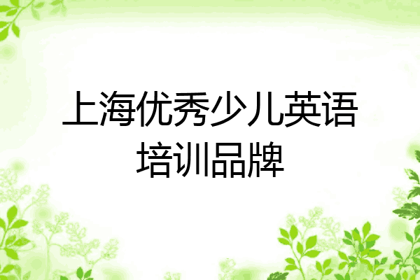 上海优秀少儿英语培训品牌