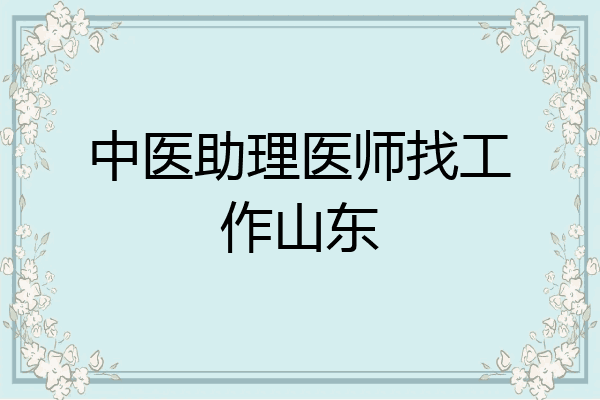中医助理医师找工作山东