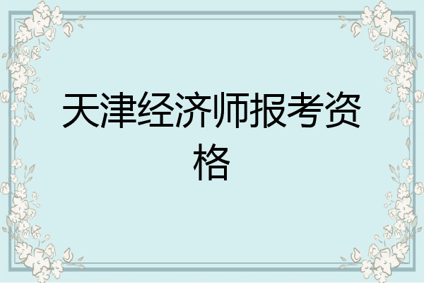 天津经济师报考资格