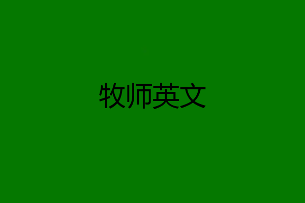 牧师英文