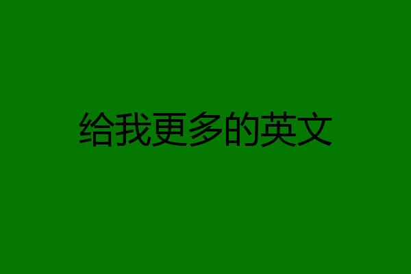 给我更多的英文