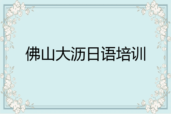 佛山大沥日语培训