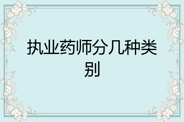 执业药师分几种类别