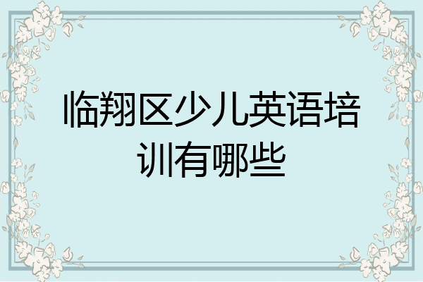 临翔区少儿英语培训有哪些