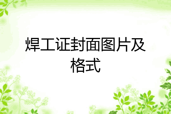 焊工证封面图片及格式