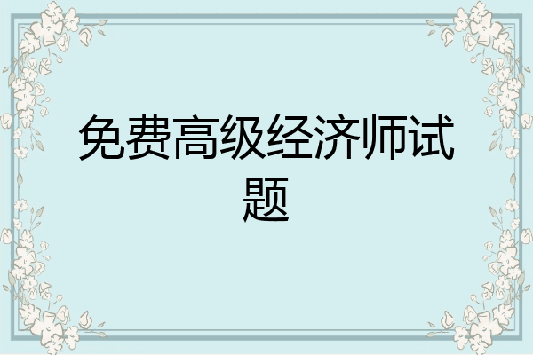 免费高级经济师试题