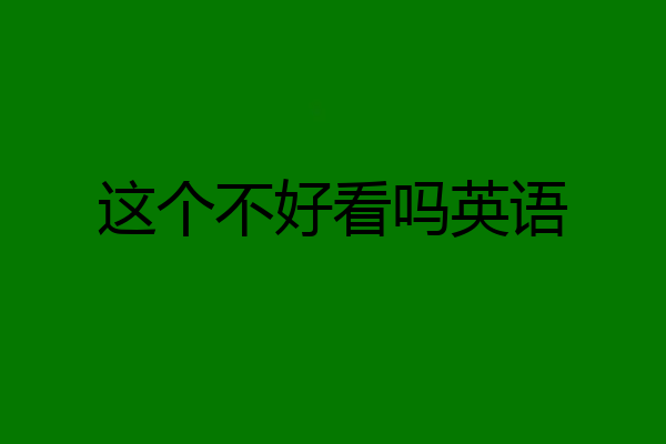 这个不好看吗英语