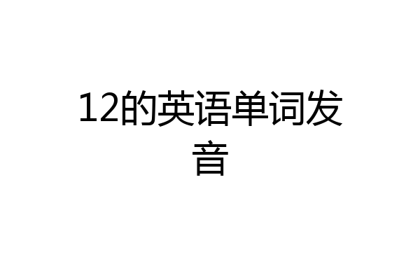 12的英语单词发音
