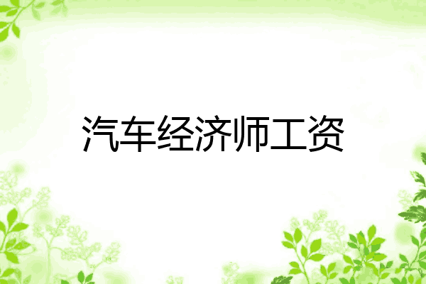 汽车经济师工资
