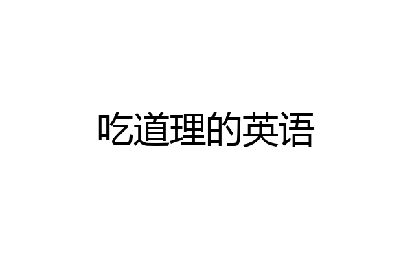 吃道理的英语