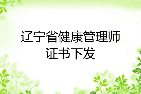 辽宁省健康管理师证书下发