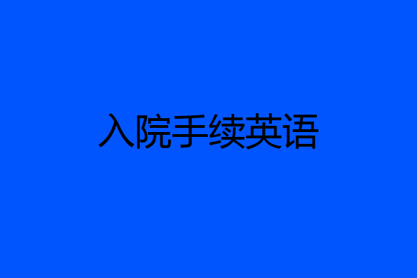 入院手续英语