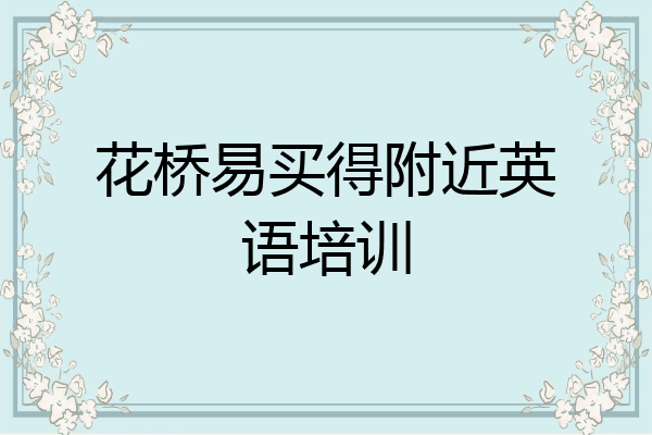 花桥易买得附近英语培训