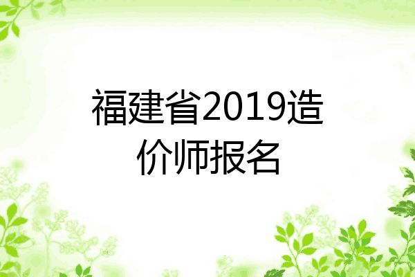 福建省2019造价师报名
