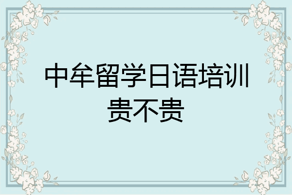 中牟留学日语培训贵不贵