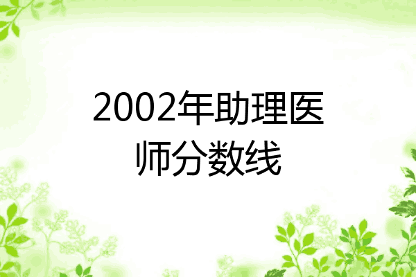 2002年助理医师分数线