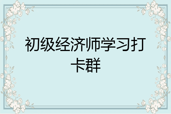 初级经济师学习打卡群