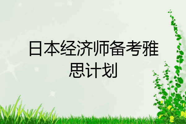 日本经济师备考雅思计划