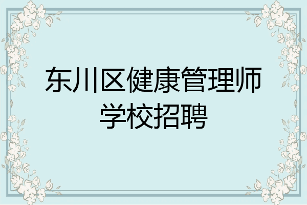 东川区健康管理师学校招聘