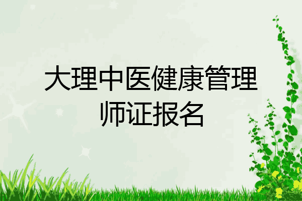 大理中医健康管理师证报名
