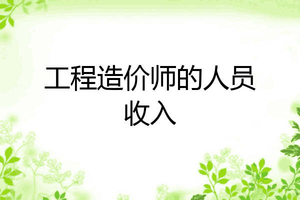 工程造价师的人员收入