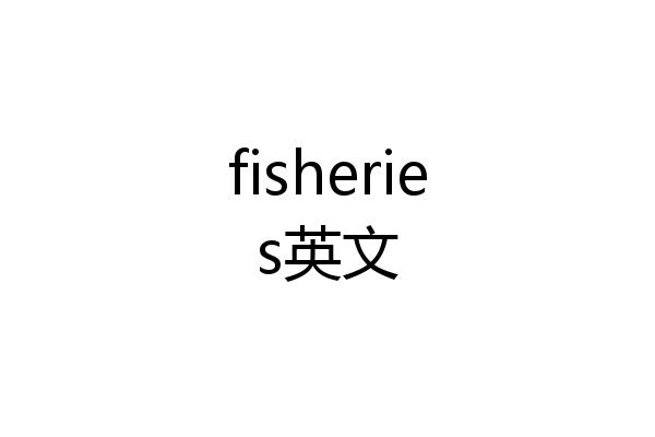 fisheries英文