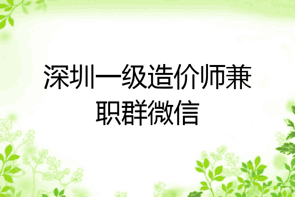 深圳一级造价师兼职群微信