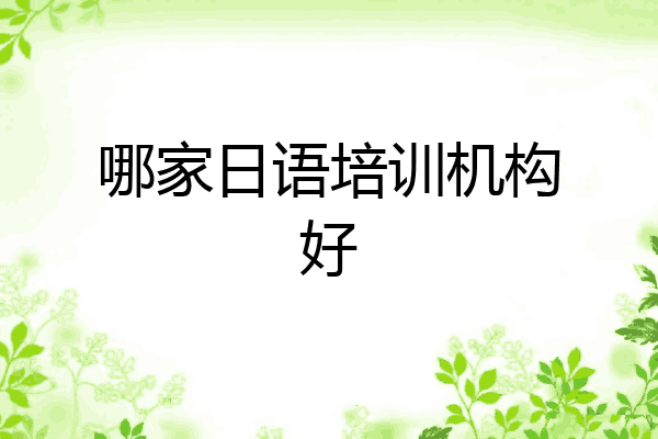 哪家日语培训机构好