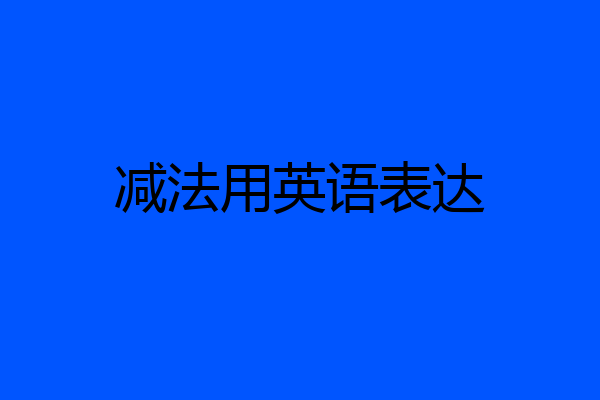 减法用英语表达