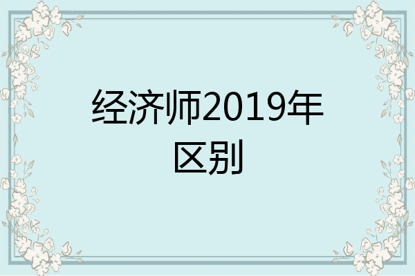 经济师2019年区别