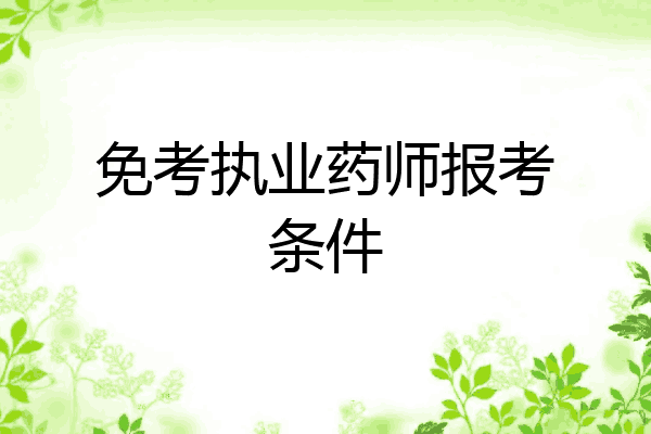 免考执业药师报考条件