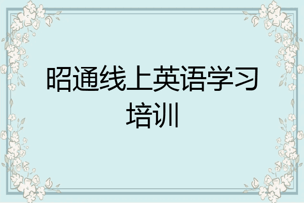 昭通线上英语学习培训