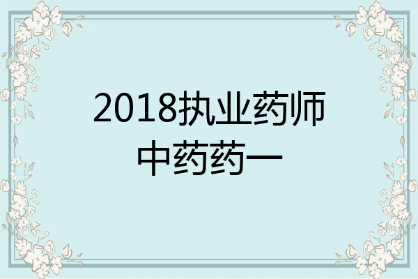 2018执业药师中药药一