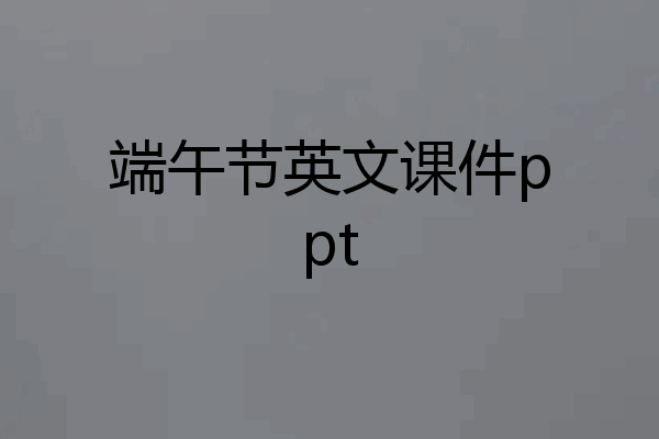 端午节英文课件ppt