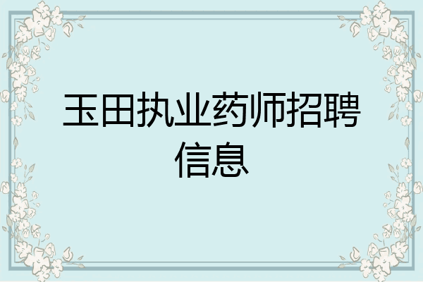 玉田执业药师招聘信息
