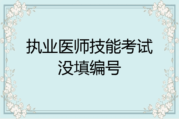 执业医师技能考试没填编号