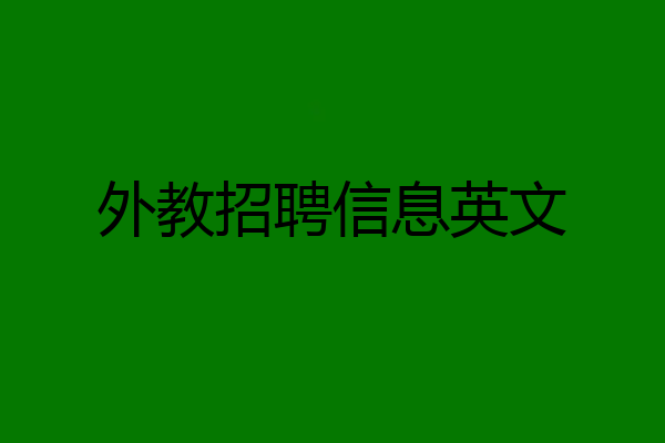 外教招聘信息英文