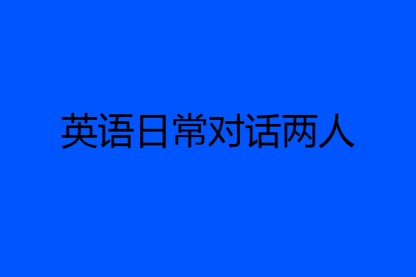 英语日常对话两人