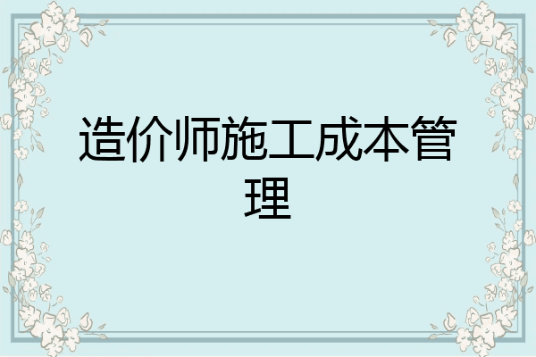 造价师施工成本管理